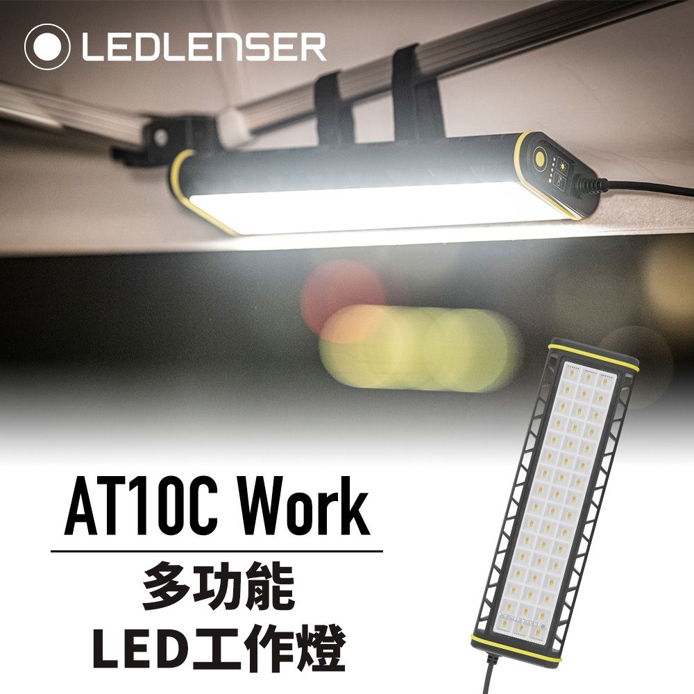 LED LENSER 萊德雷神 高亮度多功能照明神器AT10C Work