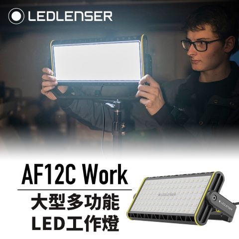 LED LENSER 萊德雷神 超高亮度多功能照明神器AF12C Work