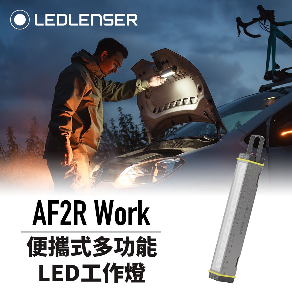 LED LENSER 萊德雷神 便攜式多功能照明神器AF2R Work