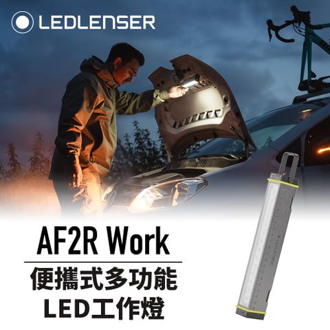 LED LENSER 萊德雷神 便攜式多功能照明神器AF2R Work