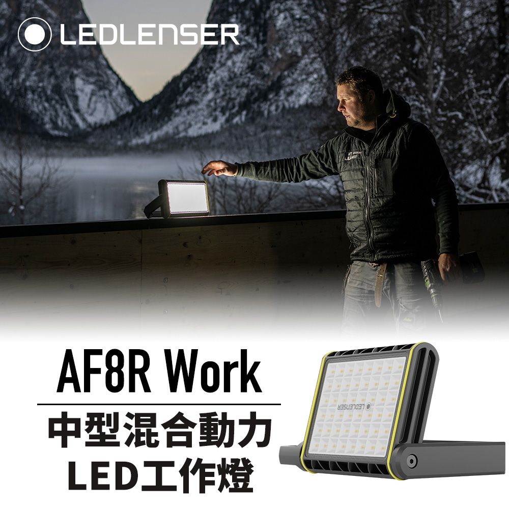 LED LENSER 萊德雷神 多功能照明神器AF8R Work