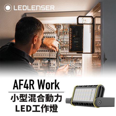 LED LENSER 萊德雷神 小巧多功能照明神器AF4R Work