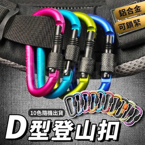 鋁合金登山扣 D型掛勾 D型扣環 D型登山扣 D扣 包包扣環 露營