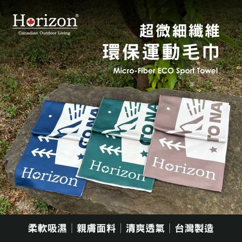 Horizon 天際線 MIT 超微細纖維環保運動毛巾(快乾/超吸水/無添加劑不染色)