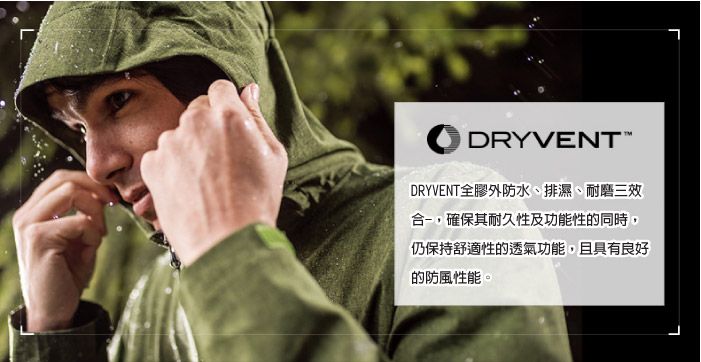 DRYVENTDRYVENT全膠外防水、排濕、耐磨三效合,確保其耐久性及功能性的同時,仍保持舒適性的透氣功能,且具有良好的防風性能。