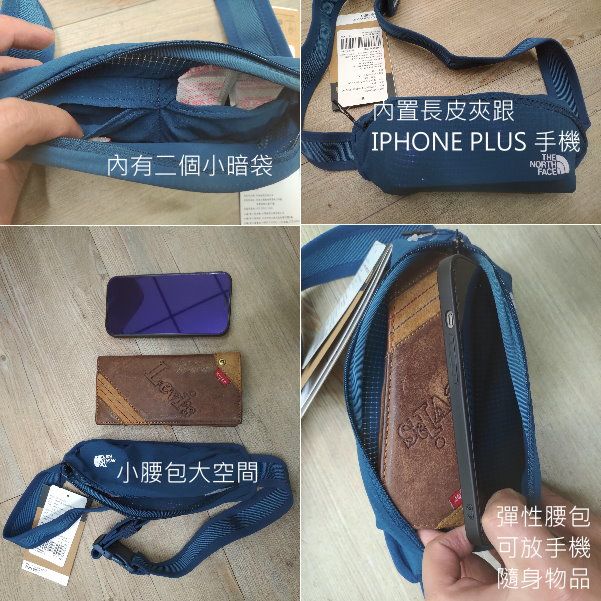 有二個小暗袋小腰包大空間內置長皮夾跟IPHONE PLUS 手機THENORTHFACE彈性腰包可放手機隨身物品