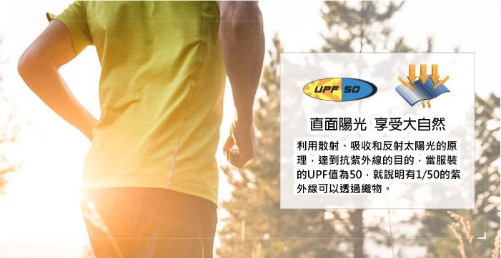直面陽光 享受大自然利用散射、吸收和反射太陽光的原理達到抗紫外線的目的,當服装的UPF值為50,就說明有1/50的紫外線可以透過織物。