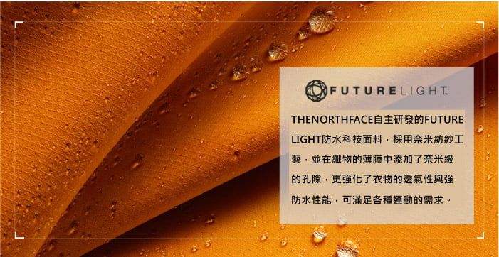 FUTURELIGHTTHENORTHFACE自主研發的FUTURELIGHT防水科技面料採用奈米紡紗工藝,並在織物的薄膜中添加了奈米級的孔隙,更強化了衣物的透氣性與強防水性能,可滿足各種運動的需求。