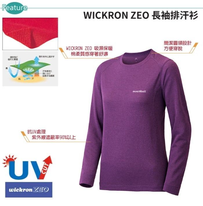 FeatureWICKRON ZEO 長袖排汗衫WICKRON ZEO 吸濕保暖棉柔質感穿著舒適優れた抗UV處理紫外線遮蔽率90%以上UVwickron ZEOmont bell簡潔圓領設計方便穿脫