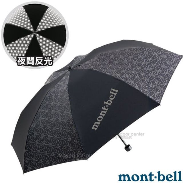 MONT-BELL 輕量 碳支架反光晴雨傘(僅172g).折疊傘.遮陽傘_1128554 BK 黑