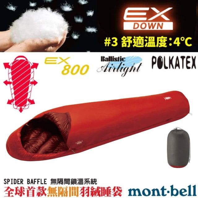 EXEXDOWN#3 舒適溫度:4Ballistic800  POLKATEXSPIDER BAFFLE 無隔間鎖溫系統mont.bell
