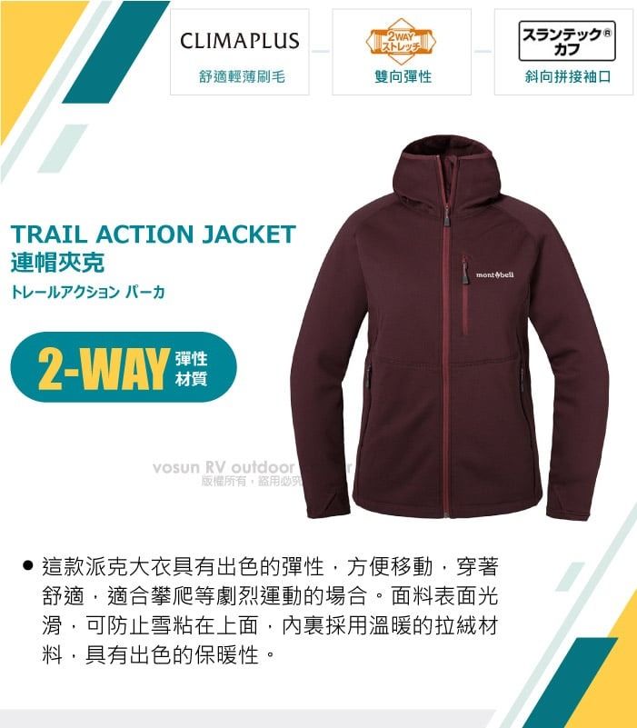 CLIMAPLUS2WAYPストレッチスランテック カフ舒適輕薄刷毛雙向彈性斜向拼接袖口TRAIL ACTION JACKET連帽夾克2-WAY彈性材質 RV outdoor版權所有盜用必montbell這款派克大衣具有出色的彈性方便移動穿著舒適,適合攀爬等劇烈運動的場合。面料表面光滑,可防止雪粘在上面,內裏採用溫暖的拉絨材料,具有出色的保暖性,