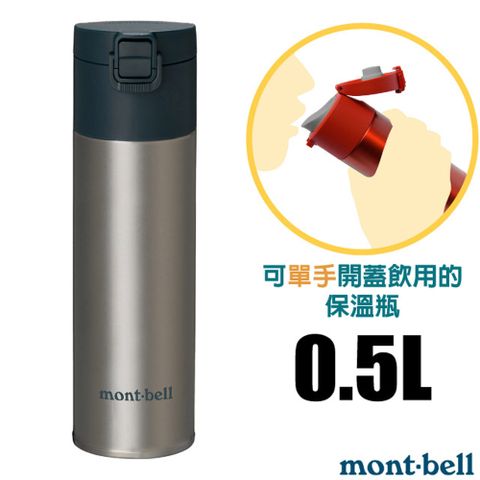 【mont-bell】Alpine Thermo 經典雙層不鏽鋼登山彈蓋式保溫瓶0.5L/304+316/1134173 STNLS 原色
