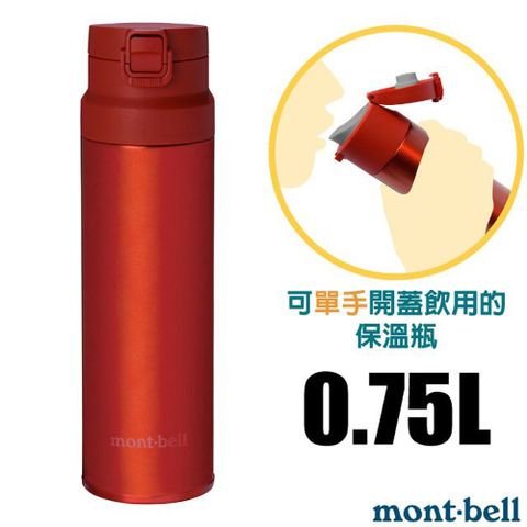 【mont-bell】Alpine Thermo 經典雙層不鏽鋼登山彈蓋式保溫瓶0.75L/304+316不鏽鋼/1134174 RD 紅