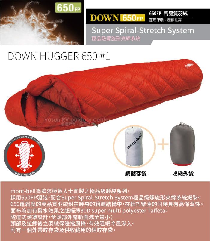 MONT-BELL DOWN HUGGER 650#1 專利彈性貼身保暖羽絨睡袋/螺旋形