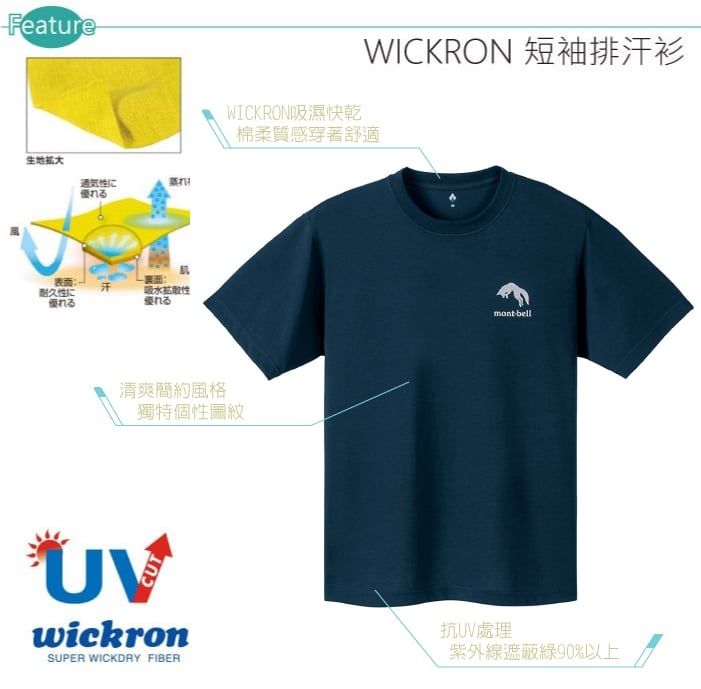 Feature生地大性に優れる表面耐久性にれる吸水性優れるWICKRON吸濕快乾WICKRON 短袖排汗衫棉柔質感穿著舒適清爽簡約風格獨特個性mont bellUVwickronSUPER WICKDRY FIBER抗UV處理紫外線遮蔽綠90%以上