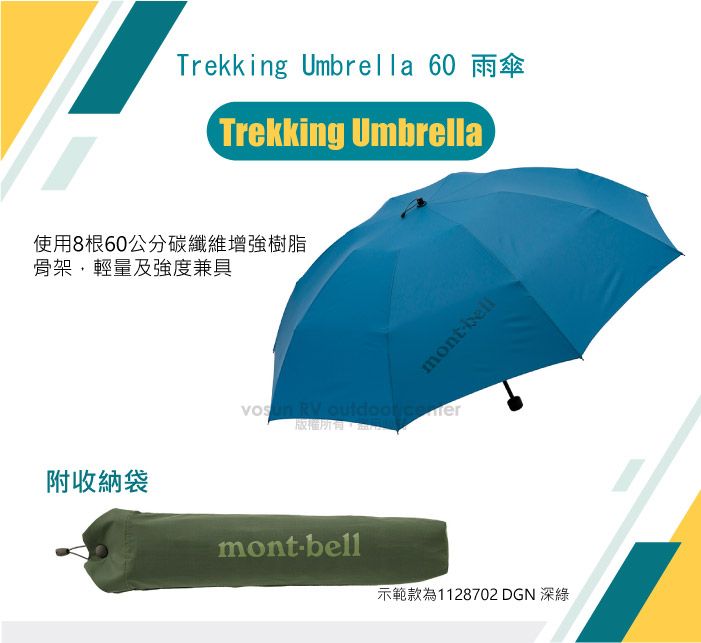 Trekking Umbrella 60 雨傘Trekking Umbrella使用8根60公分碳纖維增強樹脂骨架,輕量及強度兼具mont-bell附收納袋mont-bell示範款為1128702 DGN 深綠