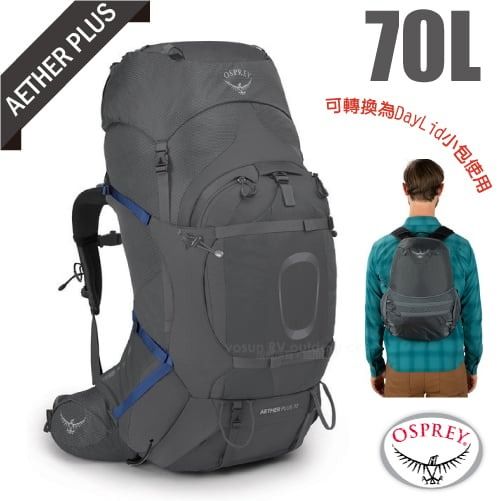 AETHER PLUSA70L可轉換為DayLid小包使用  OSPREY