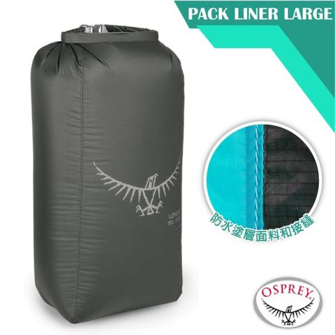 OSPREY 新款 UL Pack Liner L 旅行防水收納袋.整理袋.旅行包.打理包.置物收納包/適合70-100L包裝_暗影灰