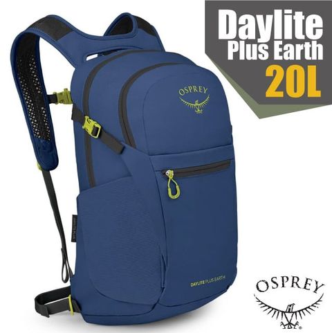 【OSPREY】Daylite Plus Earth 超輕多功能隨身背包20L /攻頂包 (附爆音哨+多孔式背負系統+可容14吋筆電).輕便自行車日用包_藍唐色