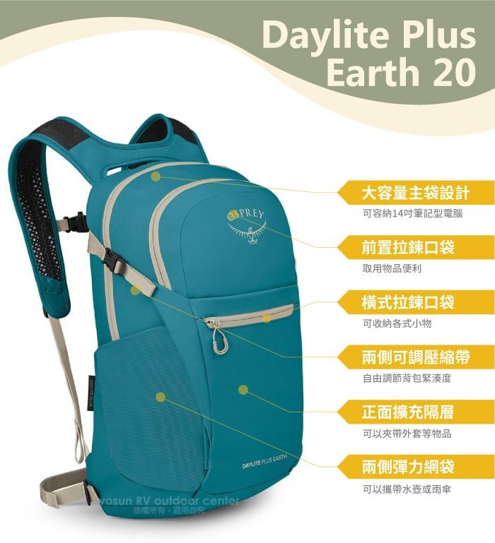 RV outdoor center版權所有必究Daylite PlusEarth 20大容量主袋設計可容納14吋筆記型電腦  EARTH前置拉鍊口袋取用物品便利橫式拉鍊口袋可收納各式小物兩側可調壓縮帶自由調節背包緊湊度正面擴充隔層可以外套等物品兩側彈力網袋可以攜帶水壺或雨傘