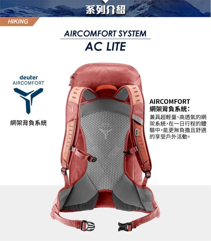 HIKINGdeuterAIRCOMFORT系列介紹AIRCOMFORT SYSTEMAC LITE網架背負系統AIRCOMFORT網架背負系統:兼具超輕量、高透氣的網架系統,在一日行程的體驗中,能更無負擔且舒適的享受戶外活動。