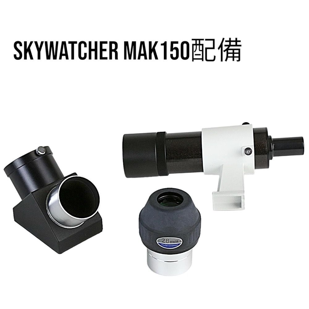  skymax 150 天文望遠鏡