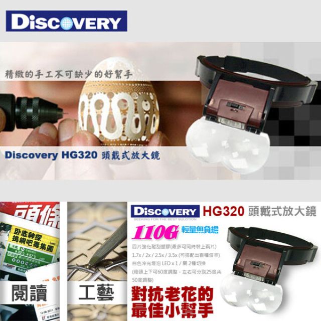 discovery 發現者 多倍數頭戴式放大鏡