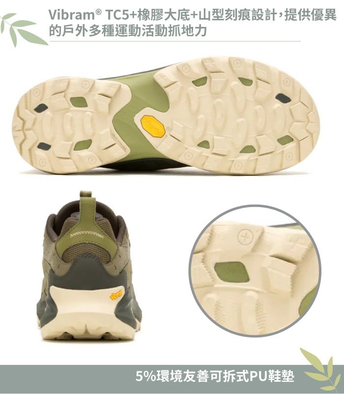 Vibram® TC5+橡膠大底+山型刻痕設計,提供優異的戶外多種運動活動抓地力5%環境友善可拆式PU鞋墊