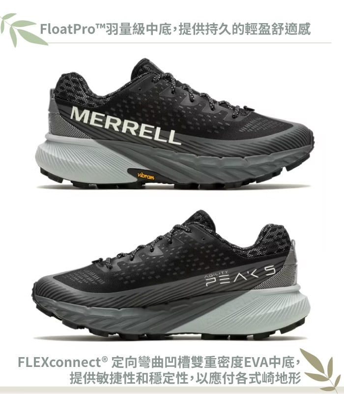 FloatPro™羽量級中底,提供持久的輕盈舒適感MERRELLvibramFLEXconnect® 定向彎曲凹槽雙重密度EVA中底,提供敏捷性和穩定性,以應付各式崎地形