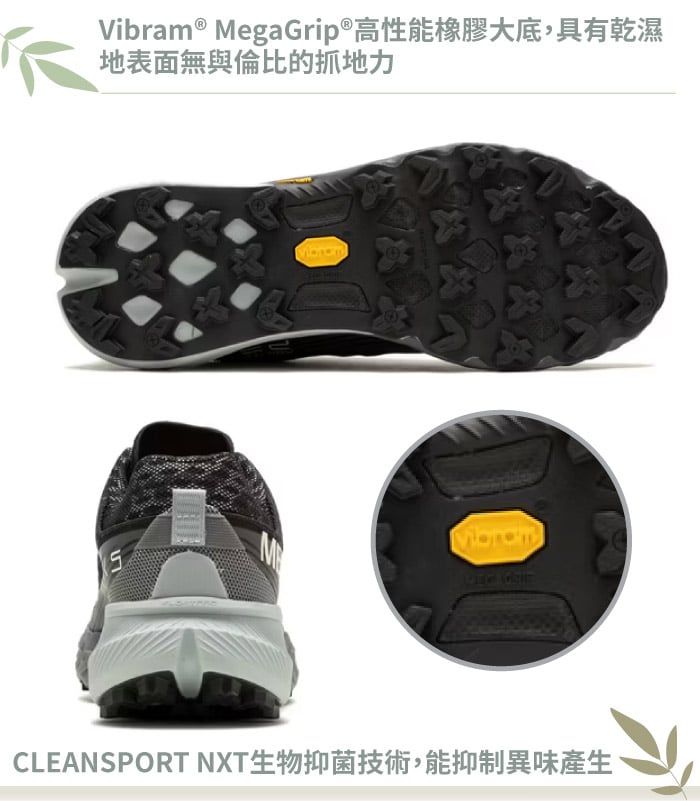 ® MegaGrip®高性能橡膠大底,具有乾濕地表面無與倫比的抓地力Vibram CLEANSPORT NXT生物抑菌技術,能抑制異味產生