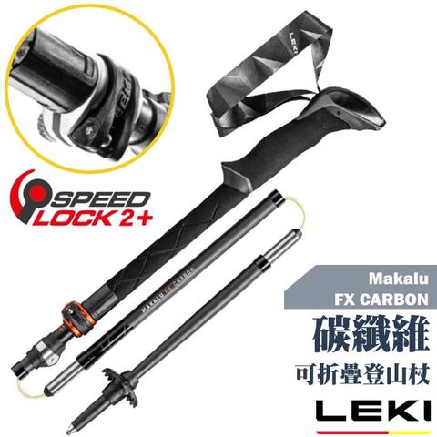 LEKI 德國 Makalu FX CARBON 碳纖維長泡棉握把折疊快扣登山杖/Speed Lock 2+鎖定裝置.鎢鋼頭杖尖/65220621