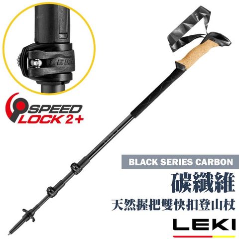 LEKI 德國 BLACK SERIES CARBON 天然軟木+泡棉長握把 碳纖維雙快扣登山杖/Speed Lock 2+鎖定/65221601