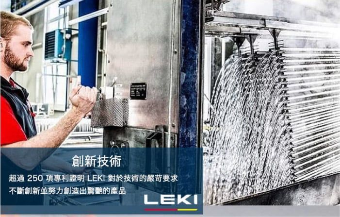 創新技術超過250項專利證明 LEKI 對於技術的嚴苛要求不斷創新並努力創造出驚艷的產品LEKI