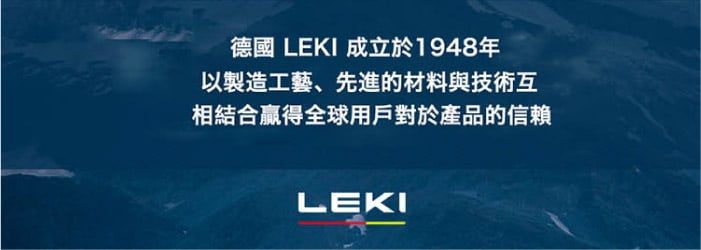 德國 LEKI 成立於1948年以製造工藝、先進的材料與技術互相結合贏得全球用戶對於產品的信賴LEKI