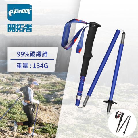 Pioneer 開拓者 一入 碳纖維越野二系100cm登山杖 兩色任選(戶外休閒 不鏽鋼 鎢鋼 伸縮杖 好收納)