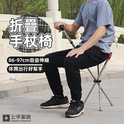 上手家居 折疊手杖椅(拐杖椅/拐杖椅子/伸縮拐杖/老人拐杖/柺杖椅/拐杖折疊椅)