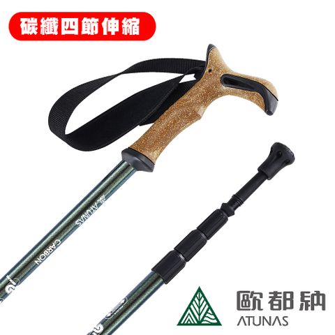 《ATUNAS 歐都納》T把碳纖維四節旋轉避震登山杖 A1WSGZ01N
