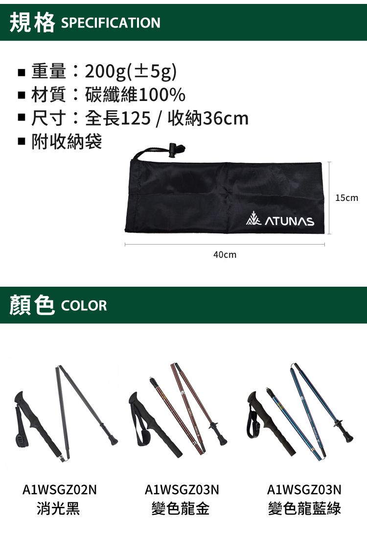 規格 SPECIFICATION:200g(±5g)材質:碳纖維100%尺寸:全長125 / 收納36cm■ 附收納袋40cmATUNAS15cm顏色 COLORA1WSGZ02NA1WSGZ03N消光黑變色龍金A1WSGZ03N變色龍藍綠