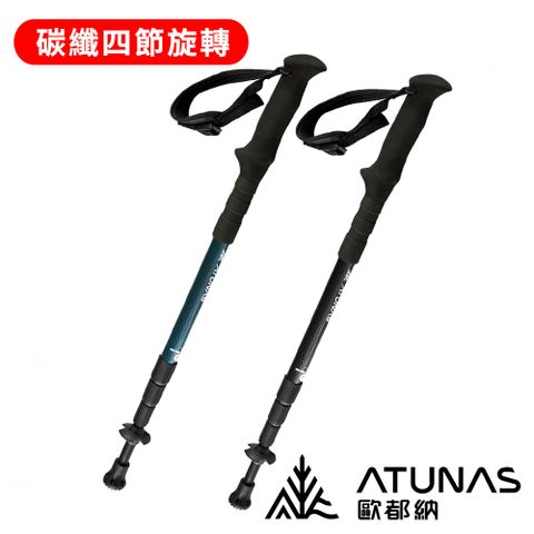 《ATUNAS 歐都納》直把碳纖維四節旋轉避震登山杖 A1WSGZ04N