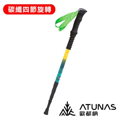 《ATUNAS 歐都納》直把碳纖維四節旋轉避震登山杖 A1WSGZ06N