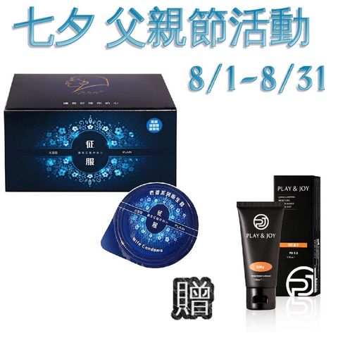 老婆 超薄型 征服 保險套 贈 Play&Joy 絲滑型 潤滑液 50ml