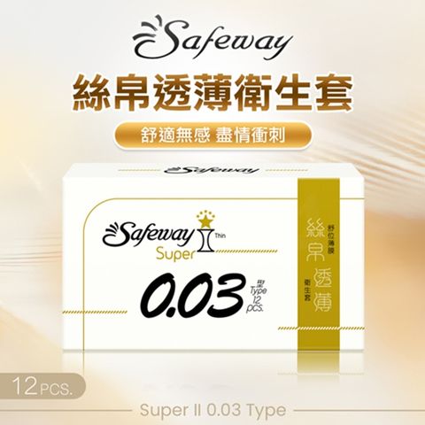 情趣職人 Safeway舒位｜Super II 0.03 Type｜絲帛透薄型 12入裝