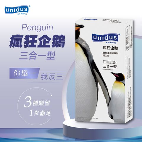 UNIDUS 【優您事】動物系列保險套-瘋狂企鵝-三合一型 12入