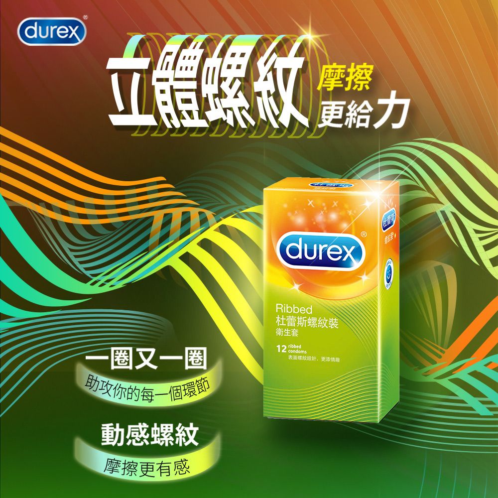 Durex 杜蕾斯 螺紋裝衛生套12入x10盒(共120入)