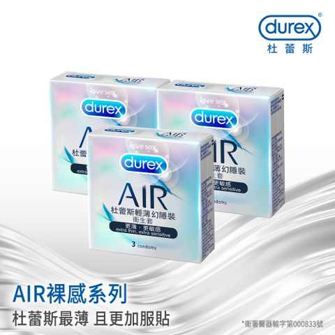 【Durex杜蕾斯】AIR輕薄幻隱裝衛生套3入x3盒(共9入)