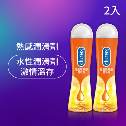 Durex 杜蕾斯 熱感潤滑劑50 ml x2入