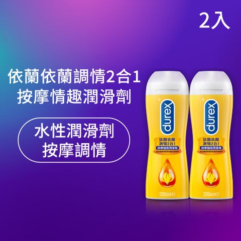 Durex 杜蕾斯 依蘭依蘭調情2合1按摩情趣潤滑劑200ml x2入