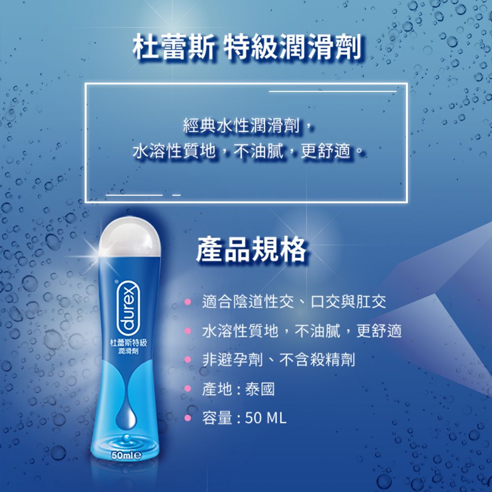 Durex 杜蕾斯  特級潤滑劑50 ml