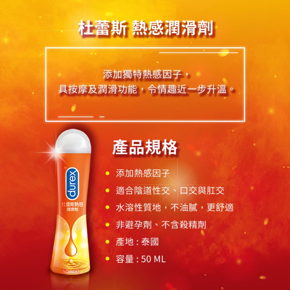 Durex 杜蕾斯  熱感潤滑劑50 ml